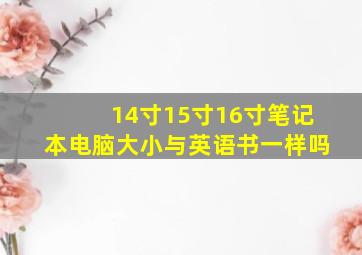 14寸15寸16寸笔记本电脑大小与英语书一样吗