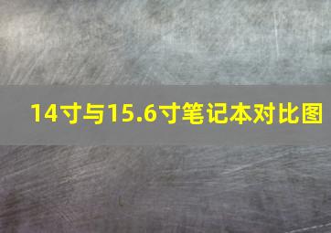 14寸与15.6寸笔记本对比图