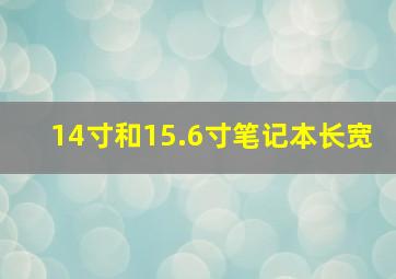 14寸和15.6寸笔记本长宽