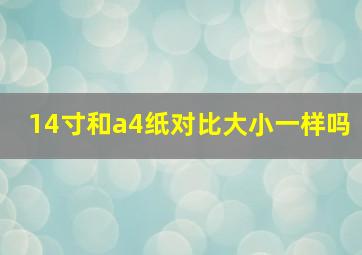 14寸和a4纸对比大小一样吗