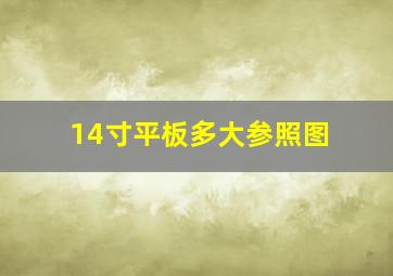 14寸平板多大参照图