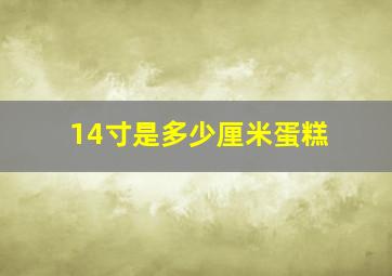 14寸是多少厘米蛋糕