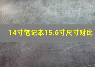 14寸笔记本15.6寸尺寸对比