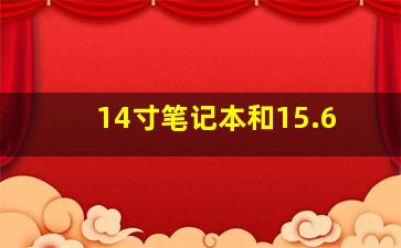 14寸笔记本和15.6