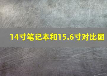 14寸笔记本和15.6寸对比图