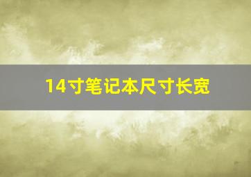 14寸笔记本尺寸长宽