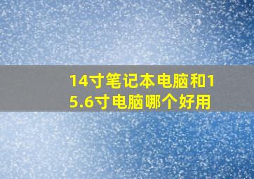 14寸笔记本电脑和15.6寸电脑哪个好用