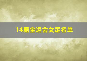 14届全运会女足名单