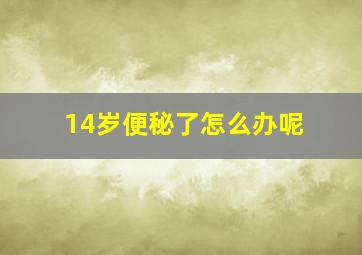 14岁便秘了怎么办呢