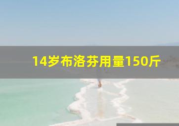 14岁布洛芬用量150斤