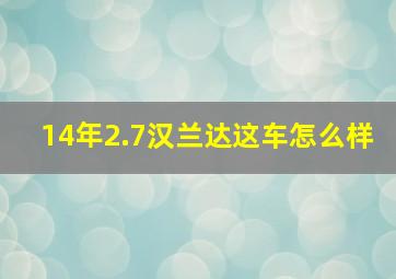 14年2.7汉兰达这车怎么样