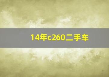 14年c260二手车