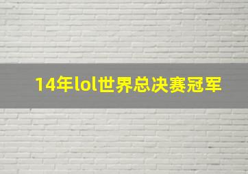 14年lol世界总决赛冠军