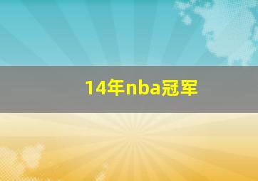 14年nba冠军