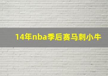 14年nba季后赛马刺小牛