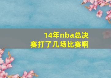 14年nba总决赛打了几场比赛啊