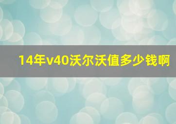 14年v40沃尔沃值多少钱啊