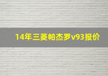 14年三菱帕杰罗v93报价