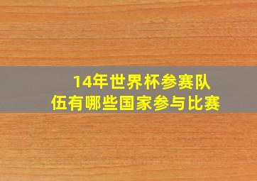 14年世界杯参赛队伍有哪些国家参与比赛