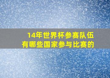 14年世界杯参赛队伍有哪些国家参与比赛的