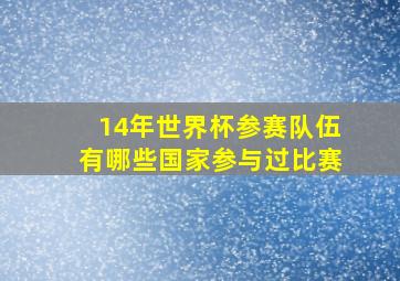 14年世界杯参赛队伍有哪些国家参与过比赛