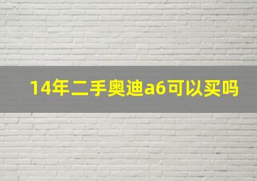 14年二手奥迪a6可以买吗