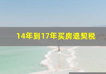 14年到17年买房退契税