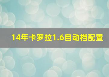 14年卡罗拉1.6自动档配置