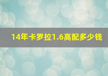 14年卡罗拉1.6高配多少钱