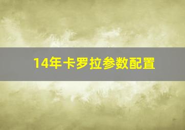 14年卡罗拉参数配置