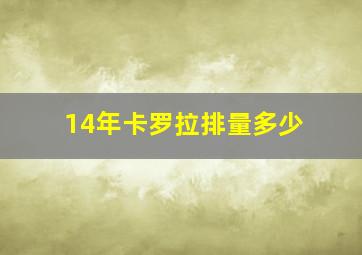 14年卡罗拉排量多少