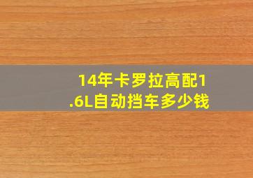 14年卡罗拉高配1.6L自动挡车多少钱