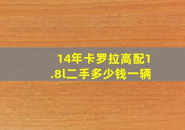 14年卡罗拉高配1.8l二手多少钱一辆