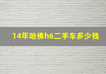 14年哈佛h6二手车多少钱