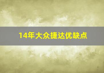 14年大众捷达优缺点