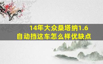 14年大众桑塔纳1.6自动挡这车怎么样优缺点