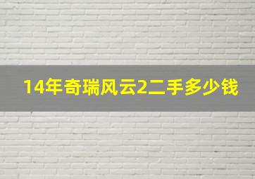 14年奇瑞风云2二手多少钱