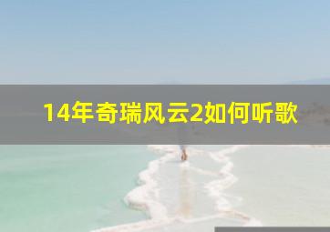 14年奇瑞风云2如何听歌