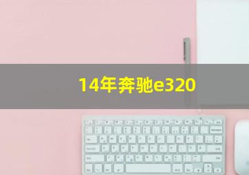 14年奔驰e320