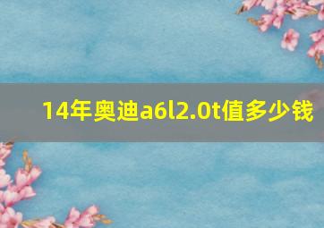 14年奥迪a6l2.0t值多少钱