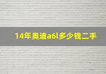 14年奥迪a6l多少钱二手