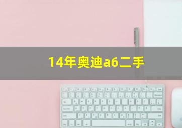 14年奥迪a6二手