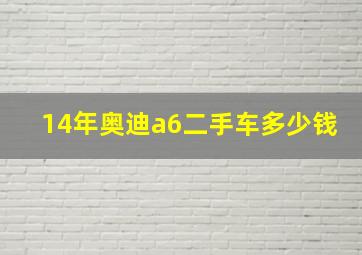 14年奥迪a6二手车多少钱