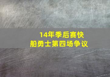 14年季后赛快船勇士第四场争议