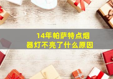 14年帕萨特点烟器灯不亮了什么原因