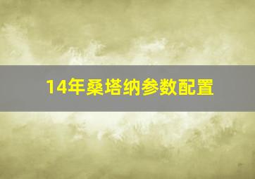 14年桑塔纳参数配置