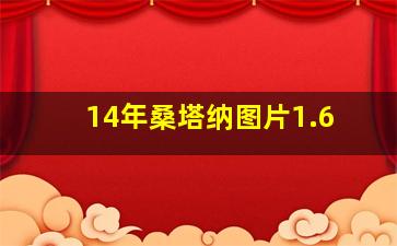 14年桑塔纳图片1.6