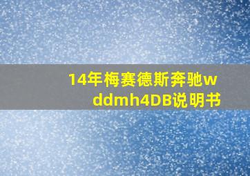 14年梅赛德斯奔驰wddmh4DB说明书