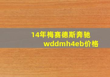 14年梅赛德斯奔驰wddmh4eb价格