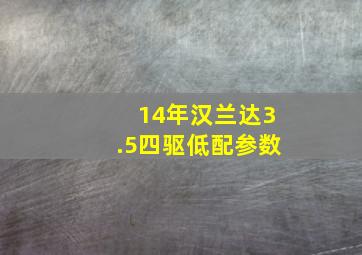 14年汉兰达3.5四驱低配参数